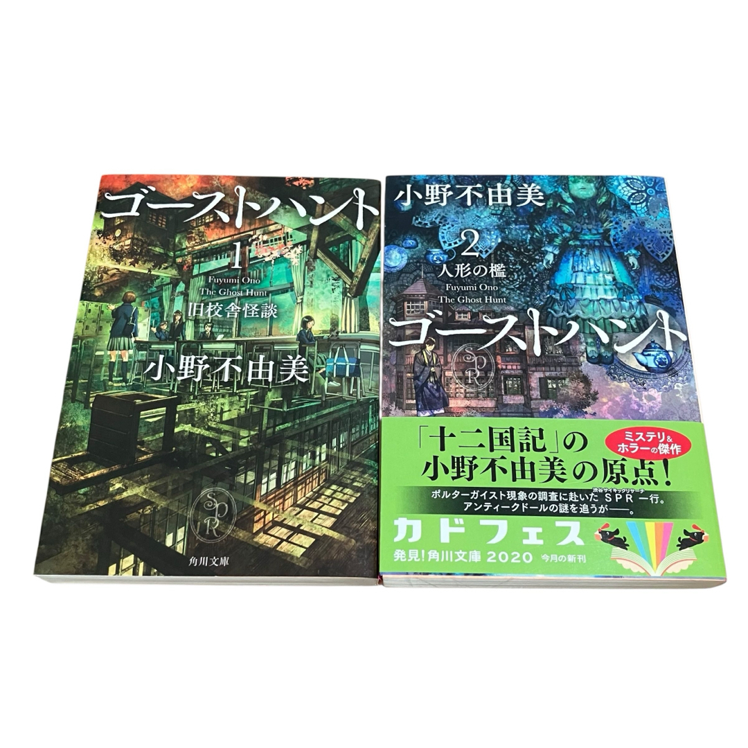ゴーストハント 全巻セット 文庫 1-7巻 ホラー小説 小野不由美
