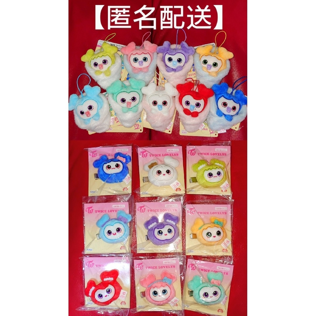 TWICE 最高 LOVELYS ぬいぐるみヘアピン おくるみマスコット 23個