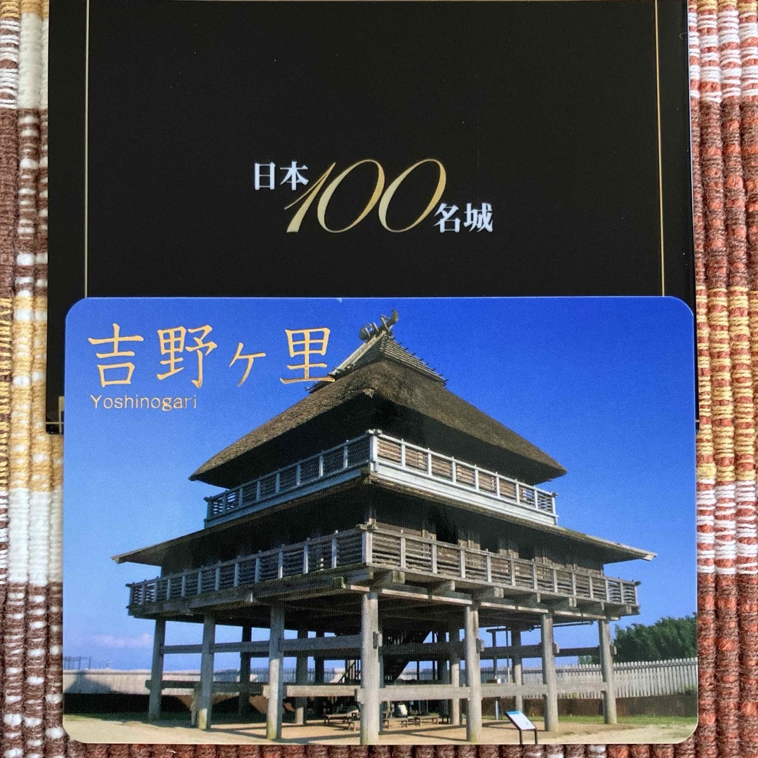 日本100名城 城カード No.88 吉野ヶ里 第7弾の通販 by れいーんばん's