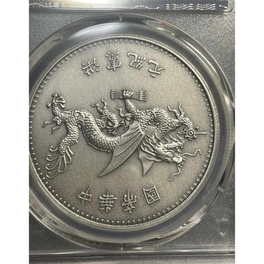 購入 PCGS鑑定済 中華硬貨 中華帝国大統領記念硬貨 洪憲紀元 最高