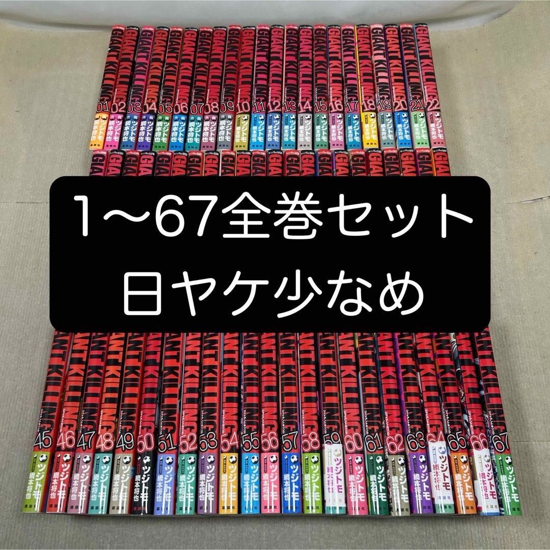 GIANT KILLING 1〜67巻セット GIANT KILLING 1〜67巻セット GIANT KILLING