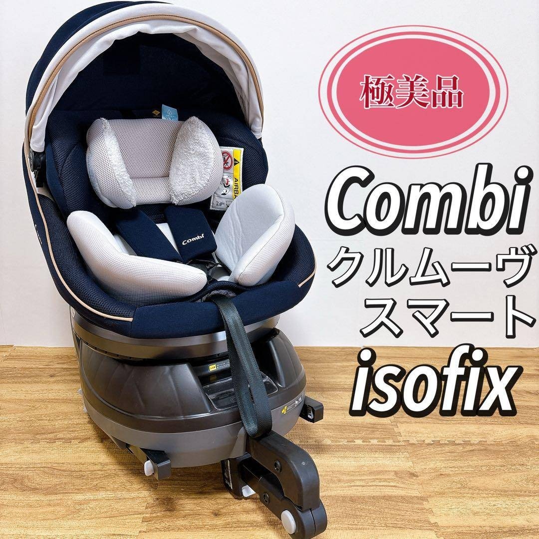 極美品コンビチャイルドシート クルムーヴスマートISOFIXシリーズ 極