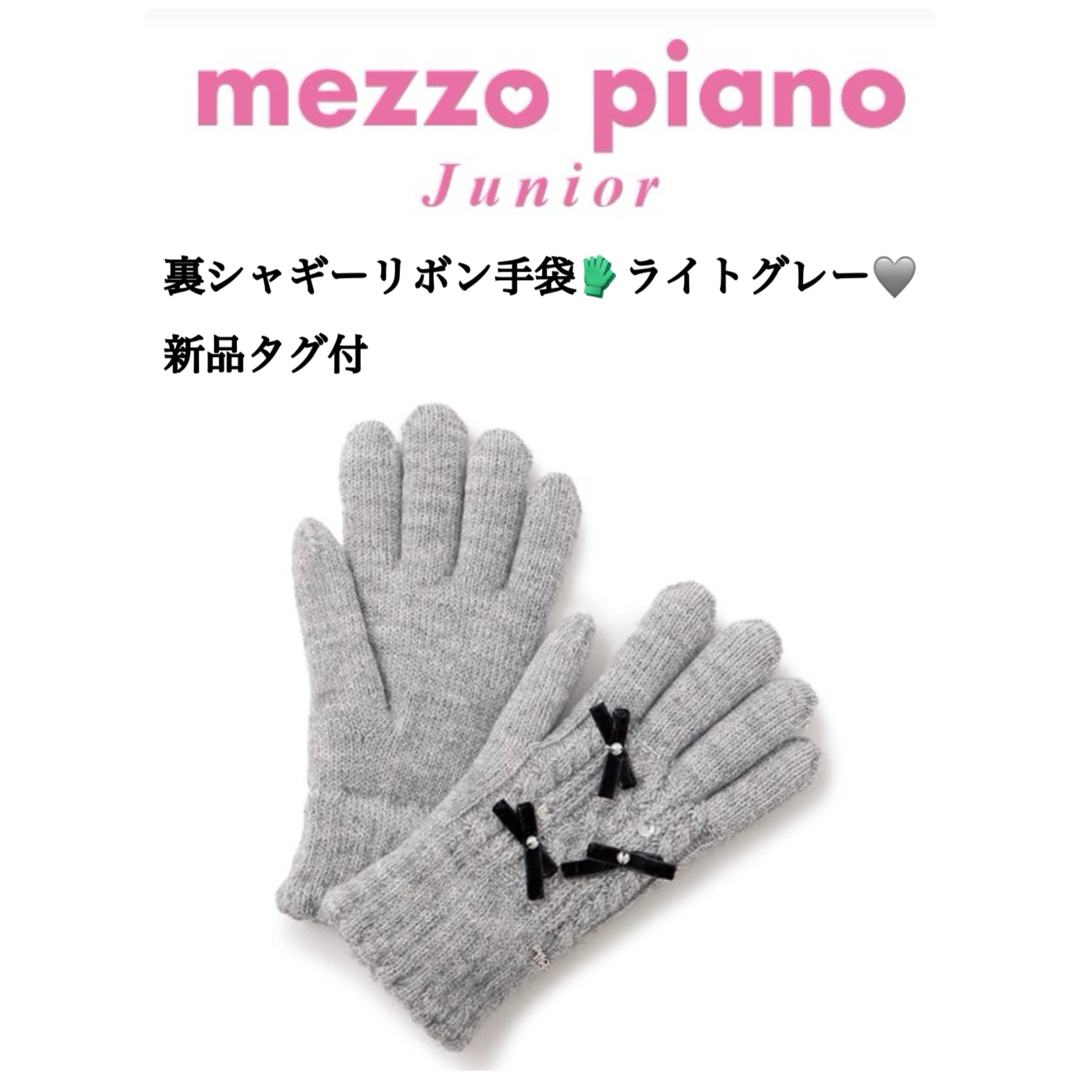 メゾピアノ ミミポポ ミトン手袋 節約 ☆メゾピアノ 手袋☆ミミポポ