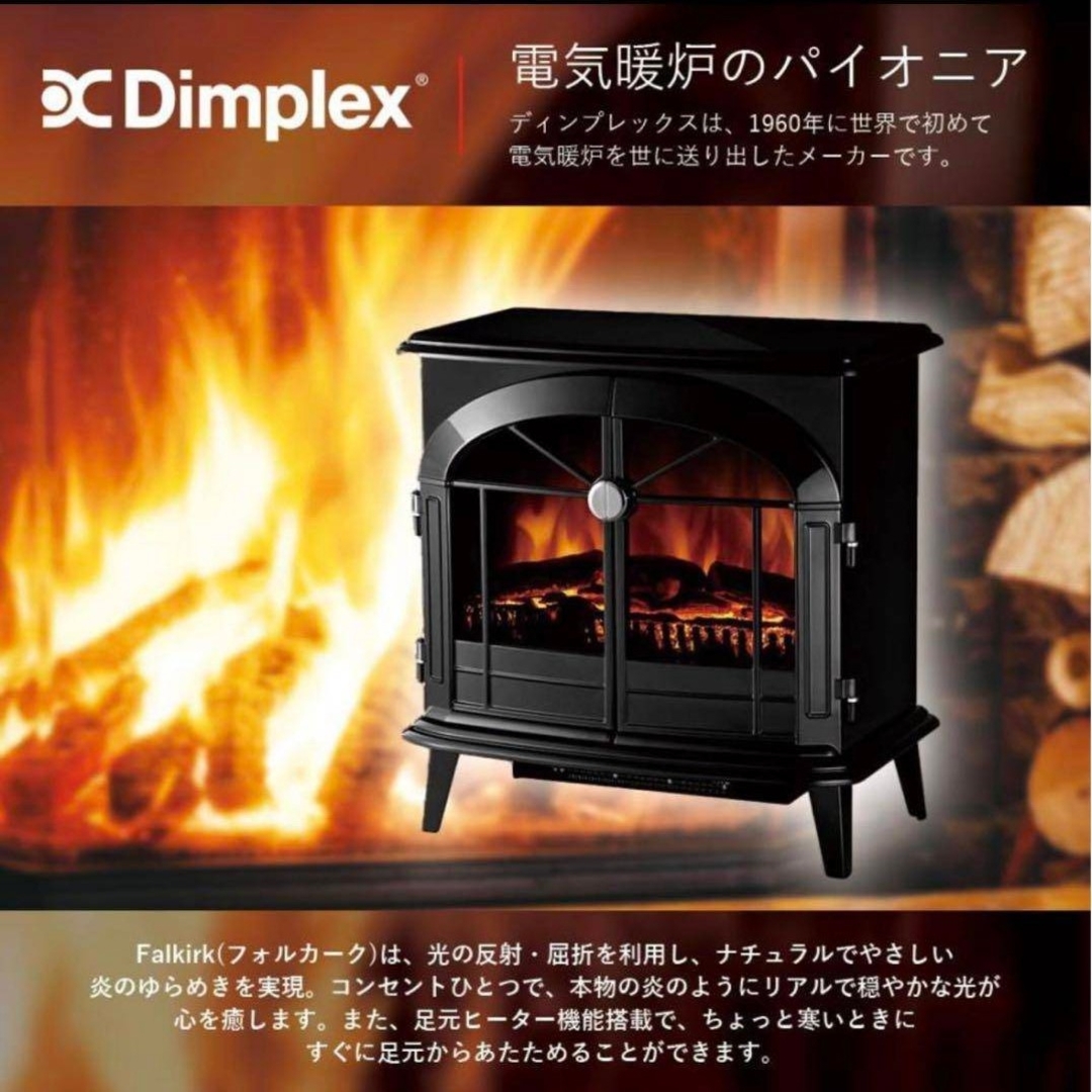 東京引き取り送料無料！ディンプレックス フォルカーク 電気暖炉FLK12J