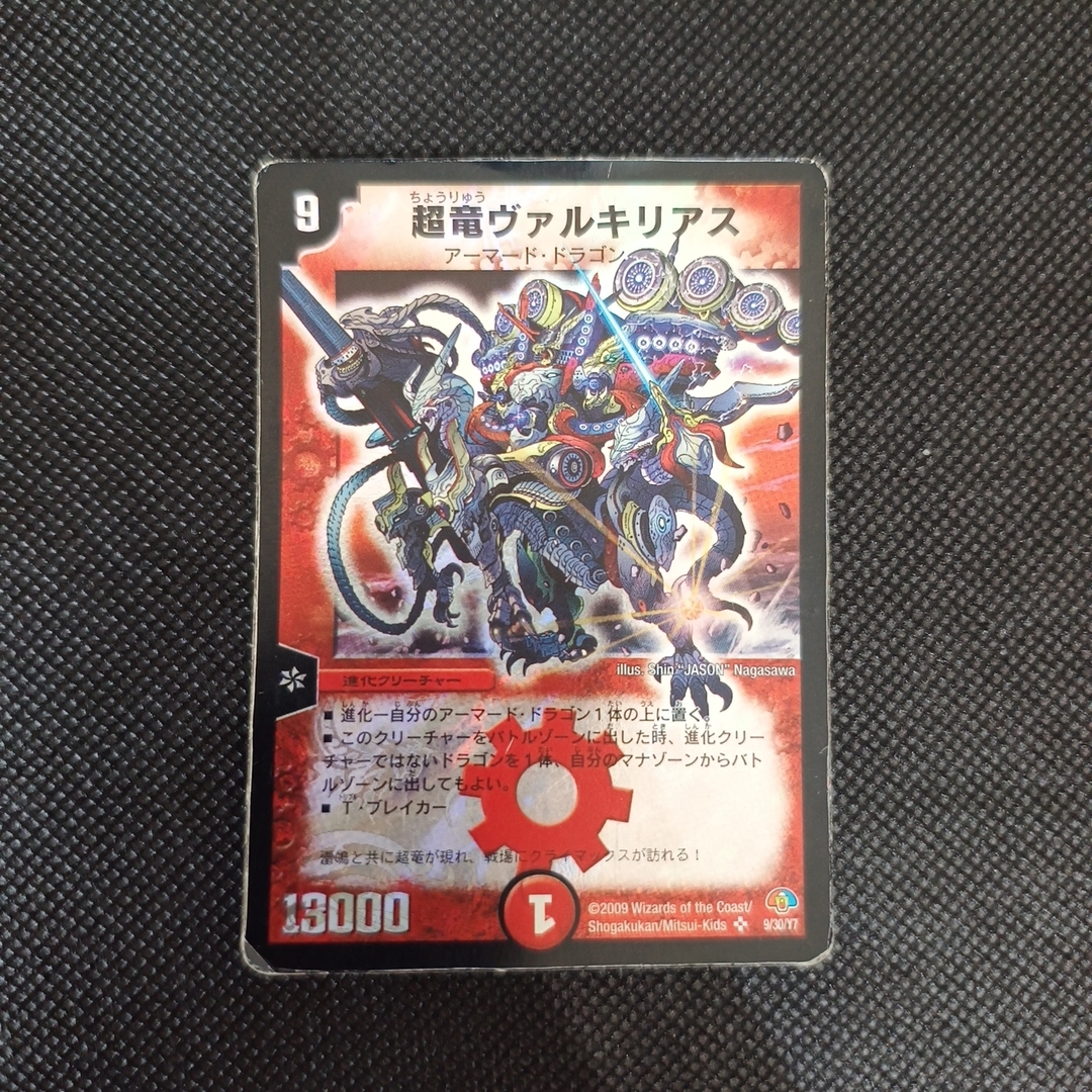 デュエマ引退品 超竜ヴァルキリアス など デュエマ引退品 超竜