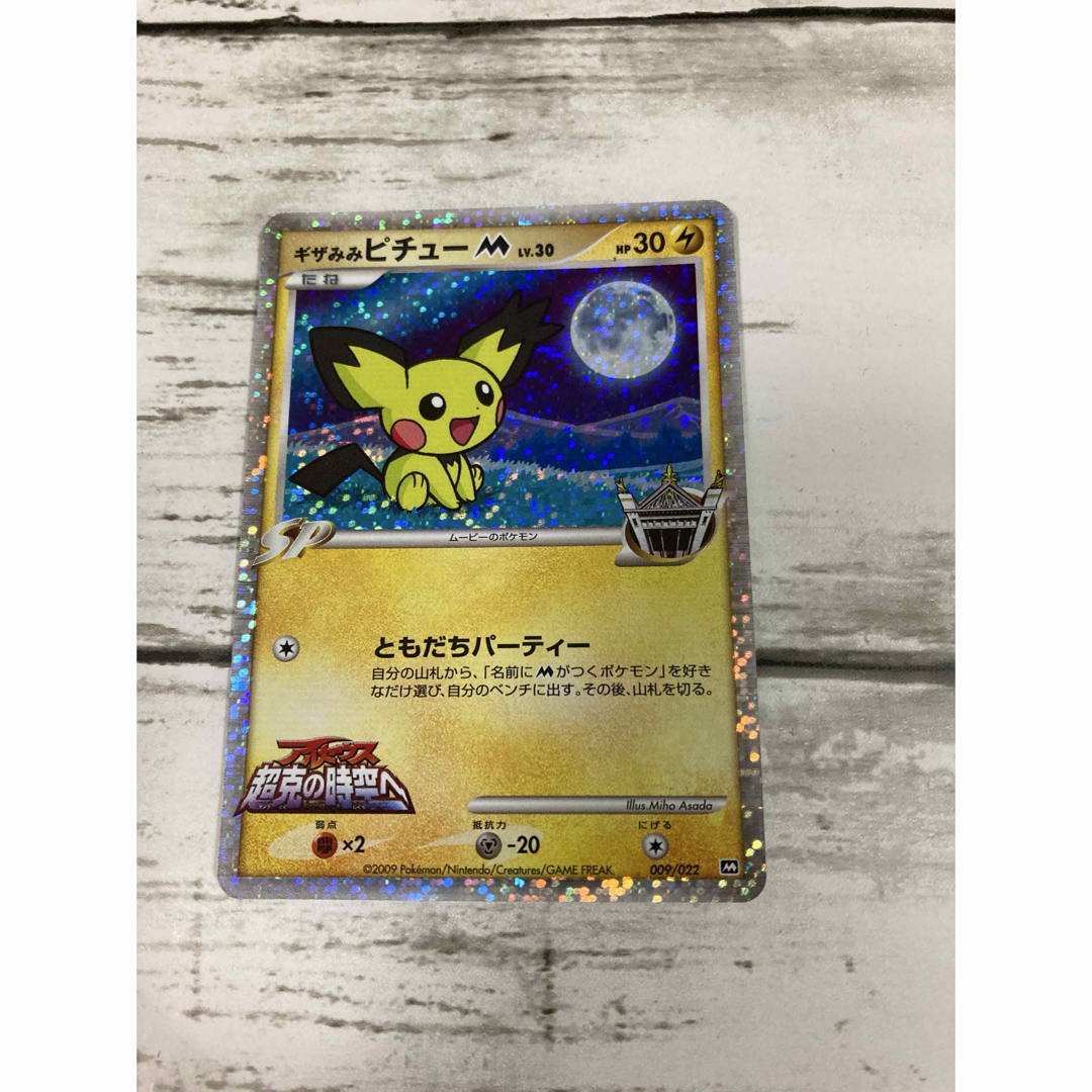 ギザみみピチューM PSA10 超克の時空へ ポケモンカード ポケモンカード