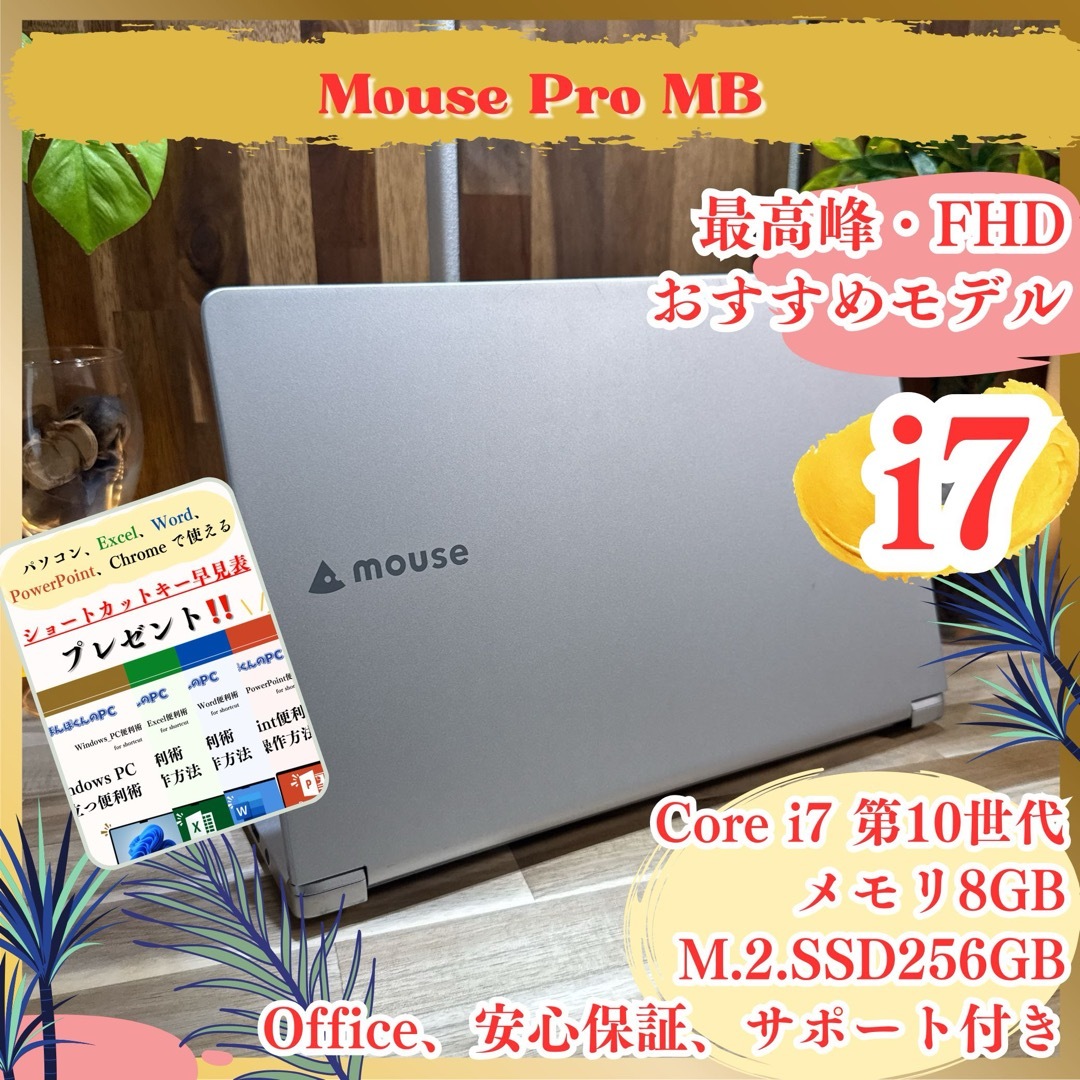 最高峰‼️Mouse☘️i7☘第10世代☘メモリ16GB☘️フルHD