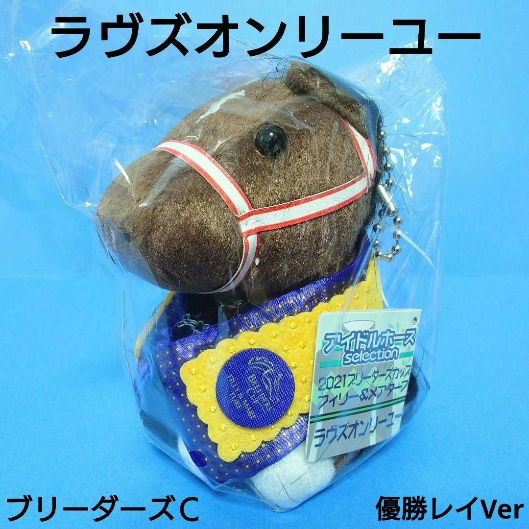 ラヴズオンリーユーウマ娘アイドルホースBC馬競馬ぬいぐるみAVANTI