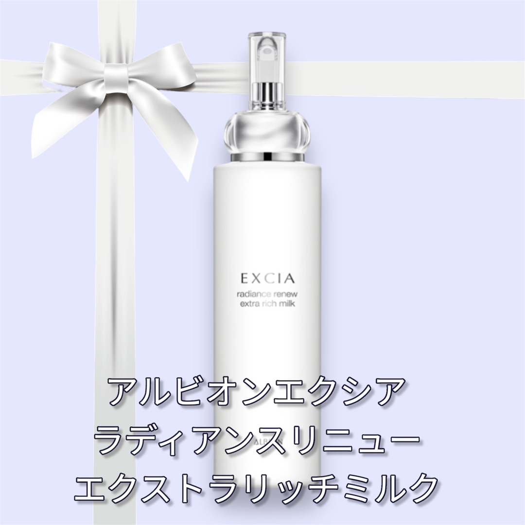 アルビオン ALBION エクシア ラディアンスリニューリッチミルク 節約