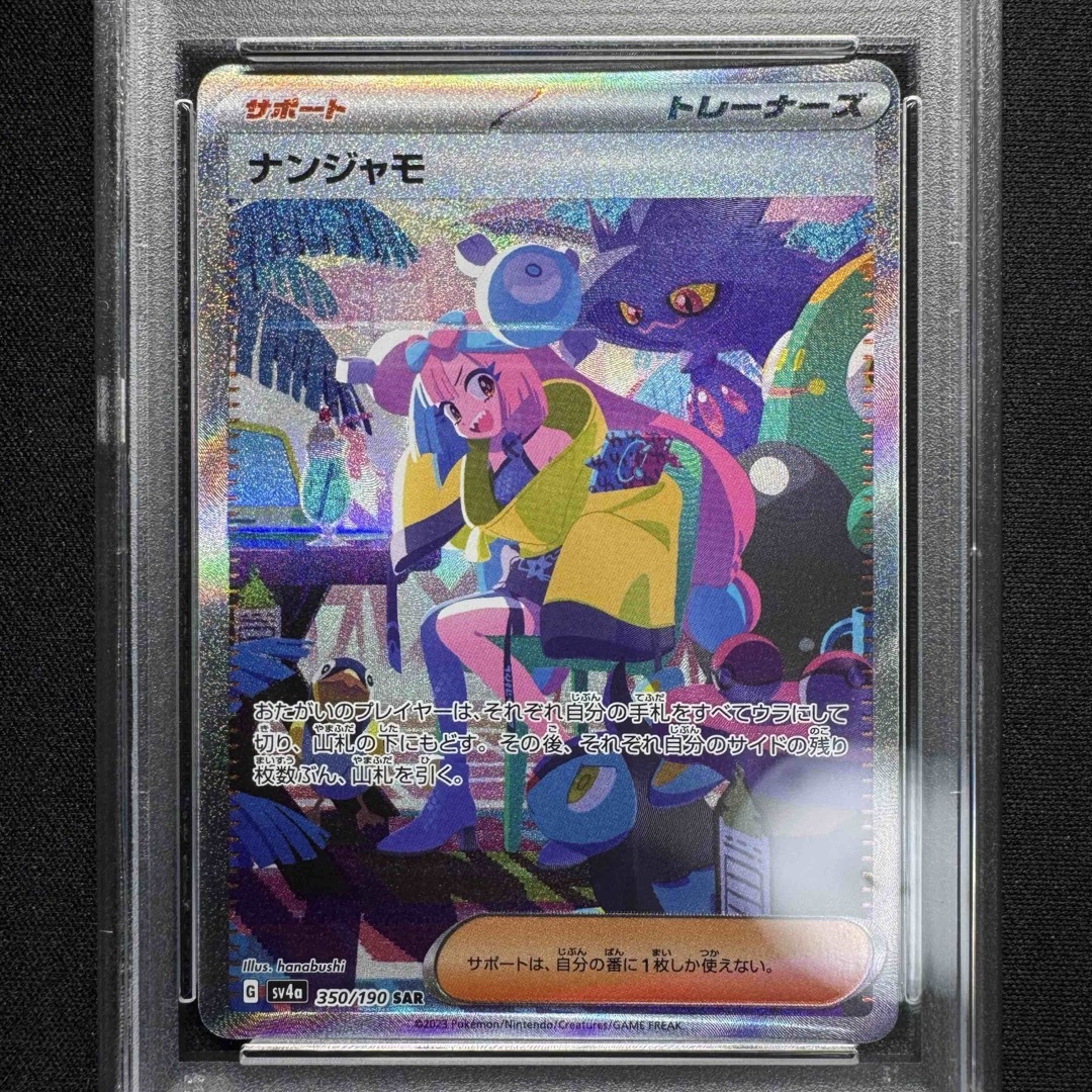 早い者勝ち】ナンジャモ sar シャイニートレジャーex PSA10 ナンジャモ