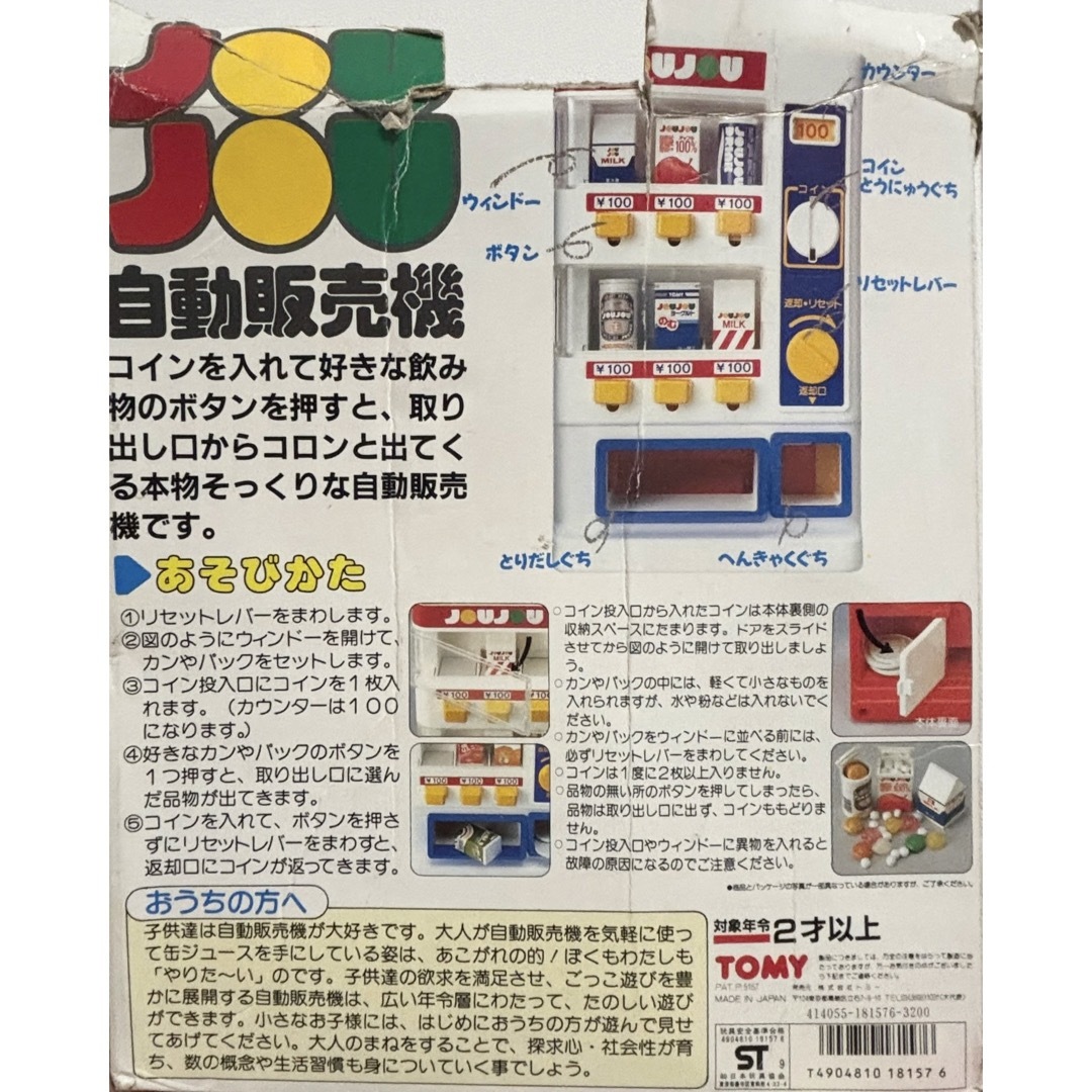 TOMY トミー 自動販売機おもちゃ joujou 昭和レトロ 当時物