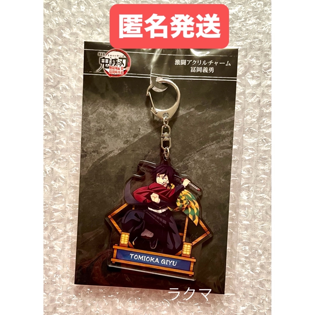 鬼滅の刃 韓国 2周年 アクリルチャーム 冨岡義勇 ufotable cafe