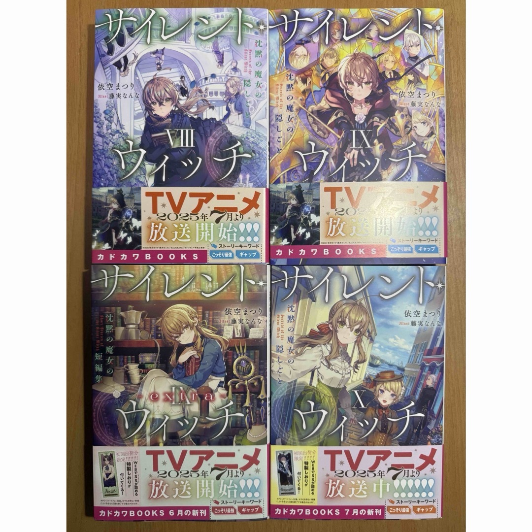 サイレント・ウィッチ 全巻セット 1～10巻 番外編2冊 ノベル 小説