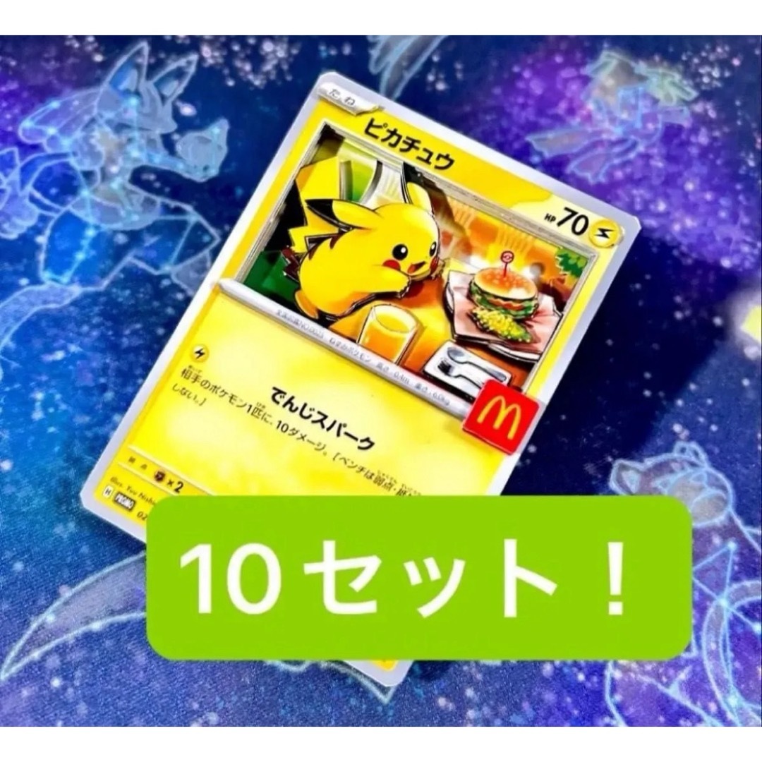 ポケモンカードゲーム マクドナルド ピカチュウ プロモ パック 10
