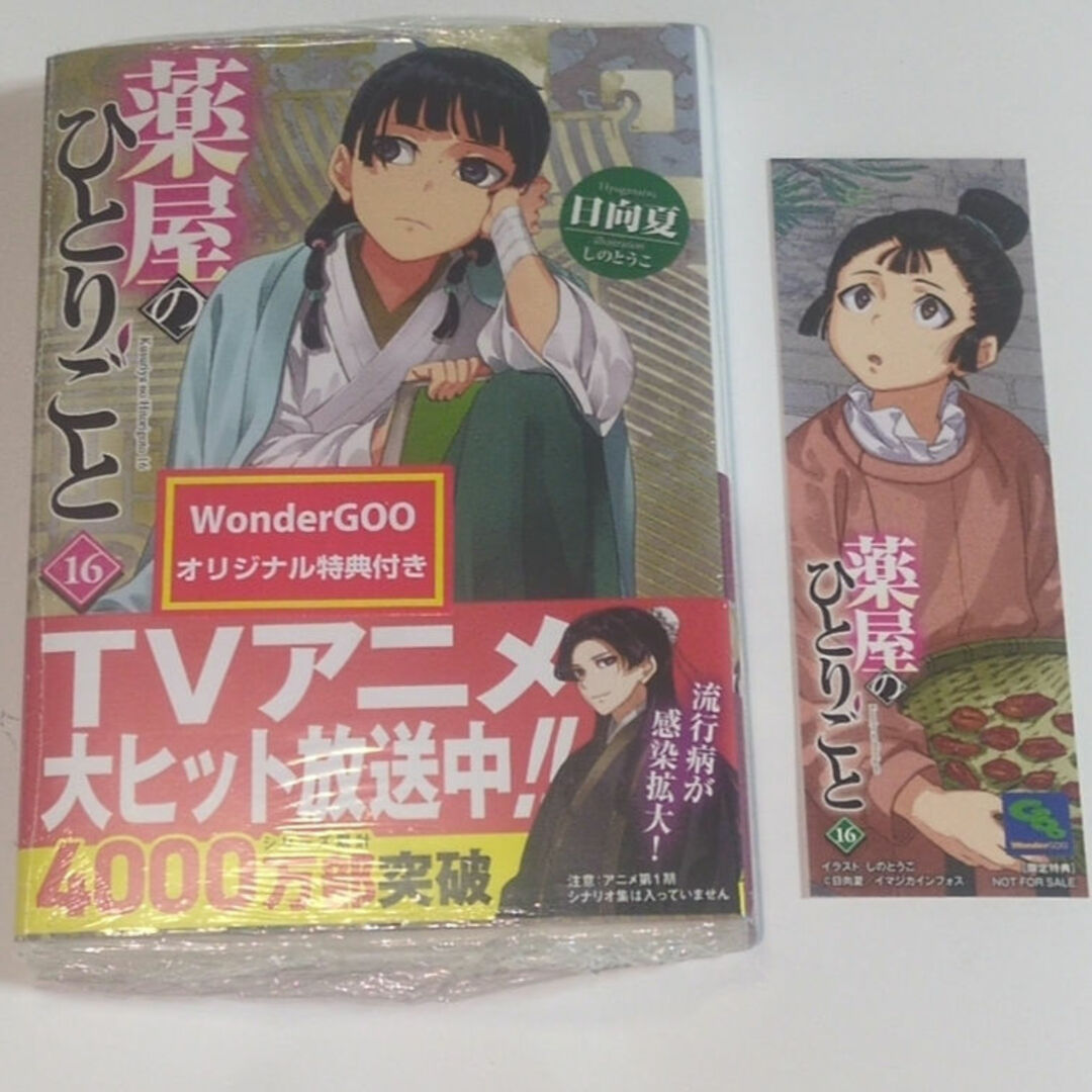 シュリンク付き 全巻新品 薬屋のひとりごと 1〜16巻+特典しおり3種付き