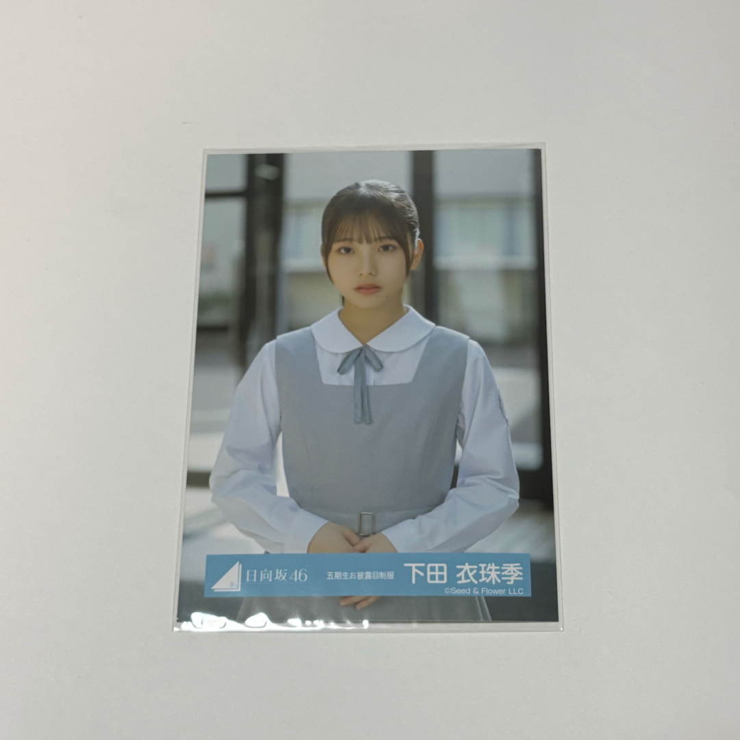 牧*士様 日向坂46 下田衣珠季 直筆サイン入り生写真 メッセージ付き