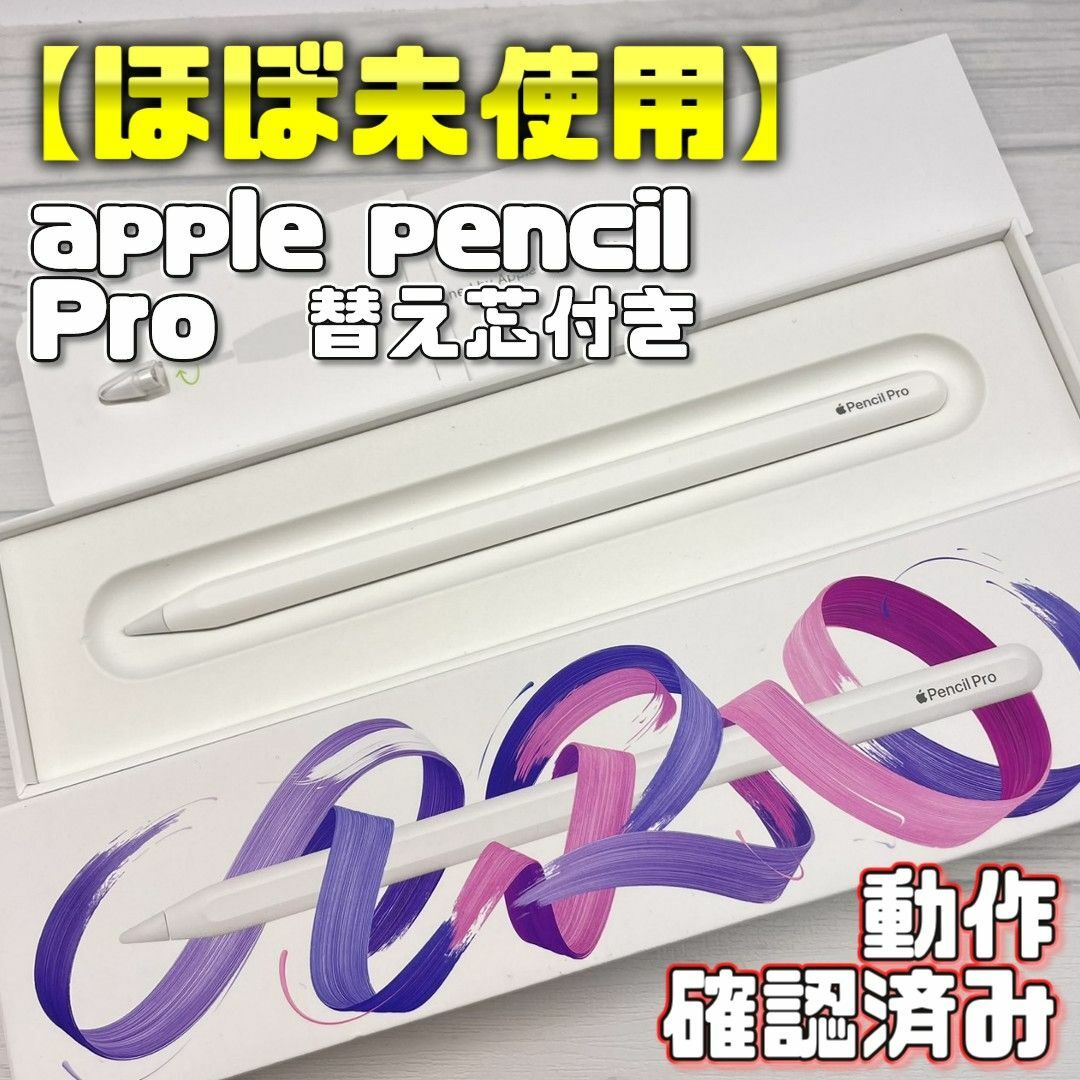 動作確認済み【ほぼ未使用】Apple Pencil Pro 本体＋替え芯＋箱付き