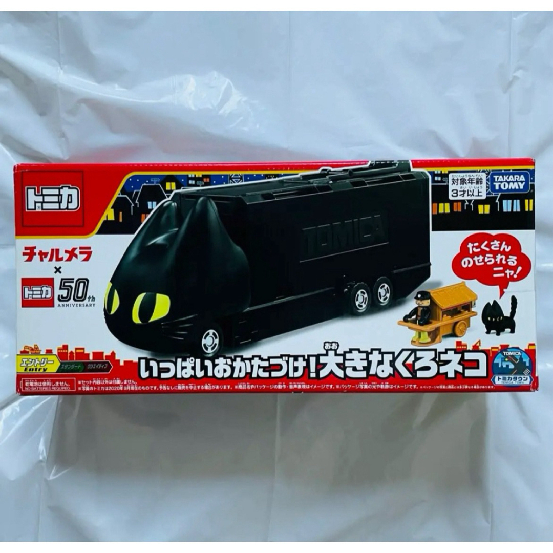 チャルメラ くろネコカーおかたづけセット トミカ チャルメラトミカ