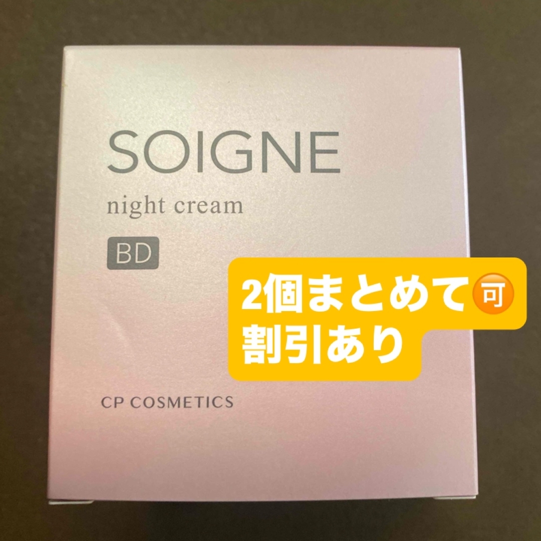 SOIGNE ナイトクリーム BD 新品未使用 新品、未使用ソワーニュ BC