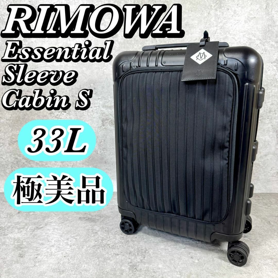 RIMOWA - RIMOWA リモワ Essential Sleeve コンパクト 機内持ち込みの
