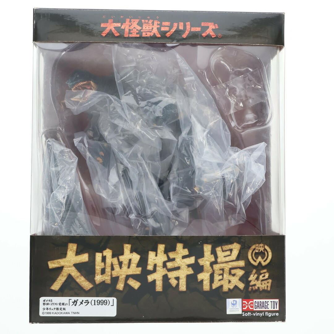 少年リック限定 大怪獣シリーズ 大映特撮編 ガメラ(1999) ガメラ3 邪神