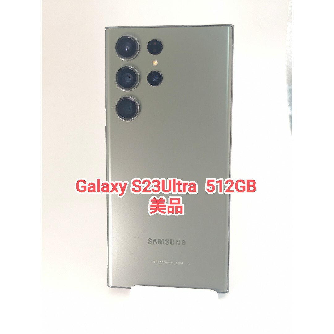 Galaxy S23Ultra 512GB グリーン 韓国版