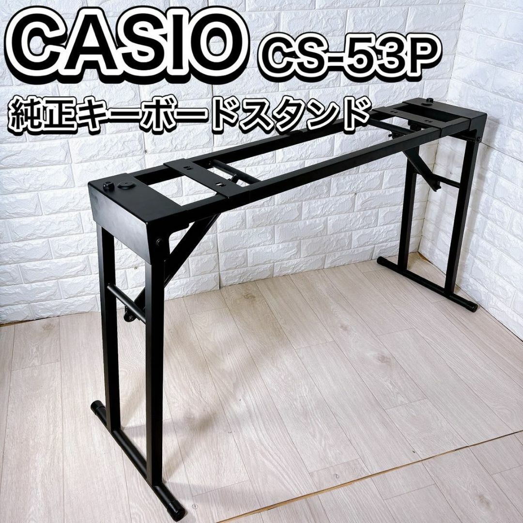 CASIO カシオ 純正 スタンド 折りたたみ式 CS-53P 電子ピアノ対応