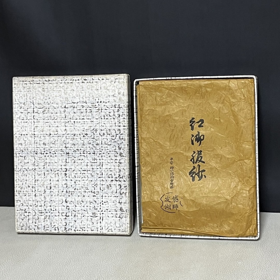 千家十職 袋師】土田友湖「紅御袱紗」茶道具 ふくさ 袱紗 服紗