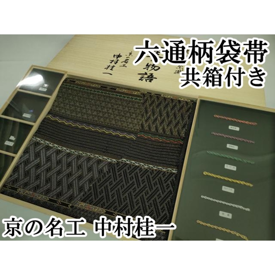 京の名工 中村桂一 袋帯 星の物語 吉祥違棚文 螺鈿輪奈織 共箱付m