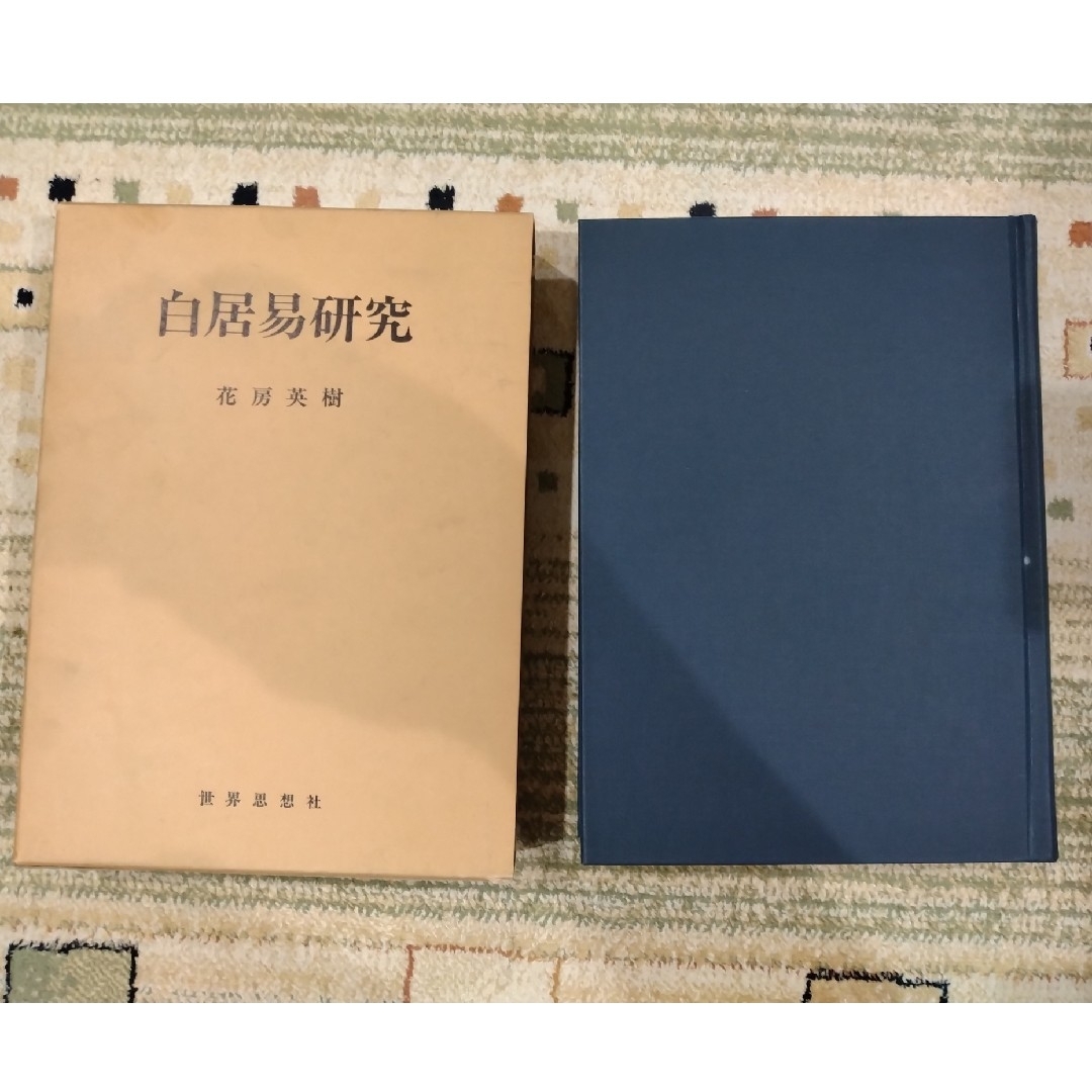 白居易研究・白氏文集の批判的研究 2冊セット売り 著者花房英樹