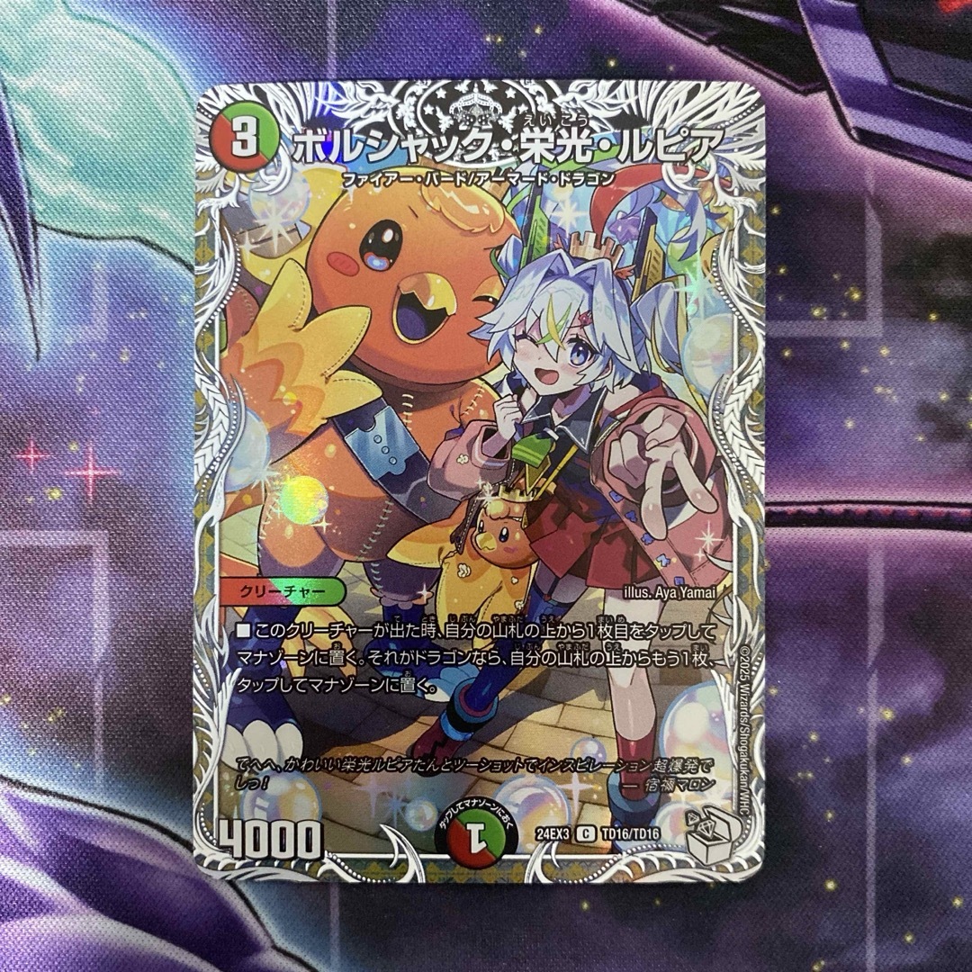 ボルシャック栄光ルピア キャラプレミアムトレジャー デュエル