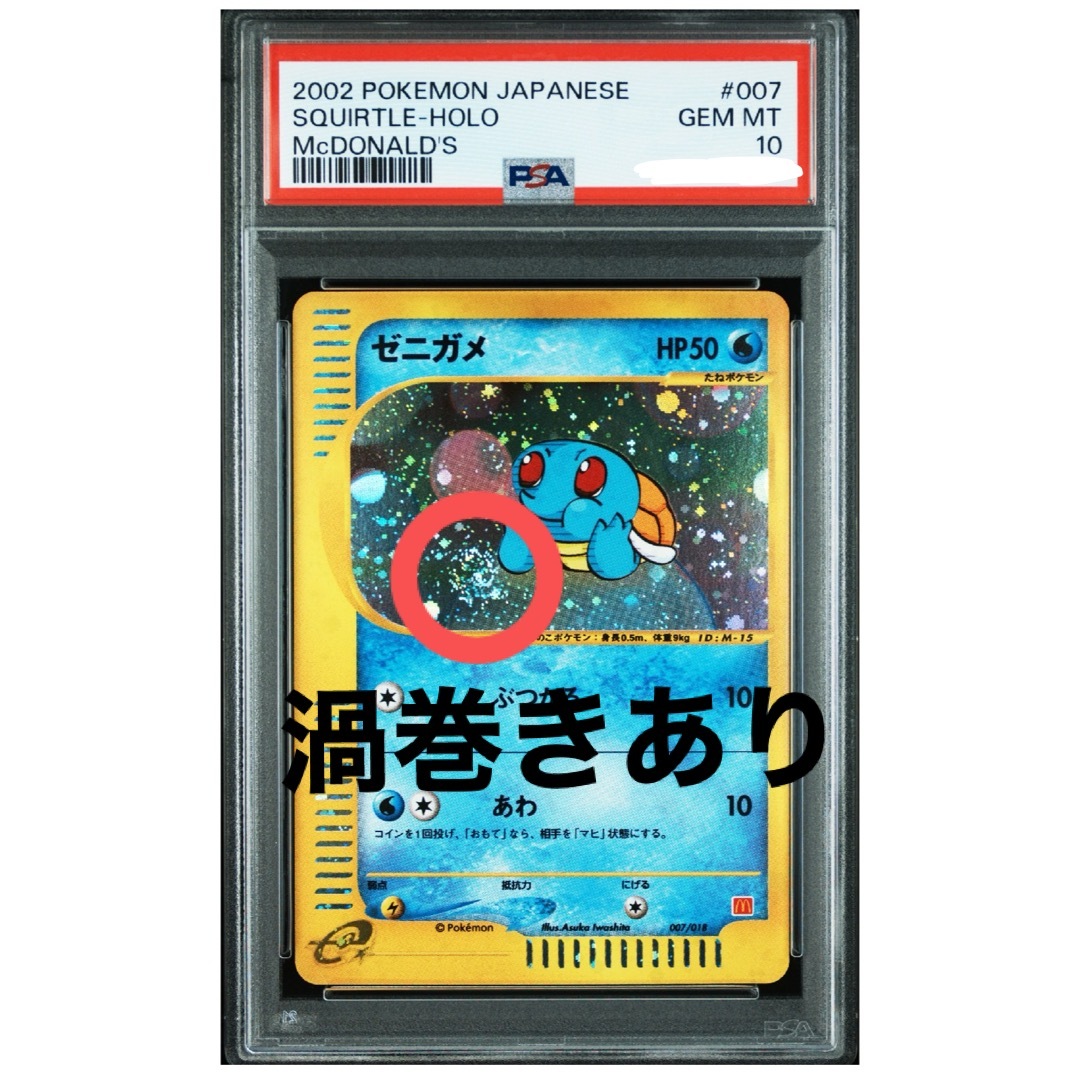 ゼニガメ マクドナルド ミニマム☆パック 007/018 プロモ eカード