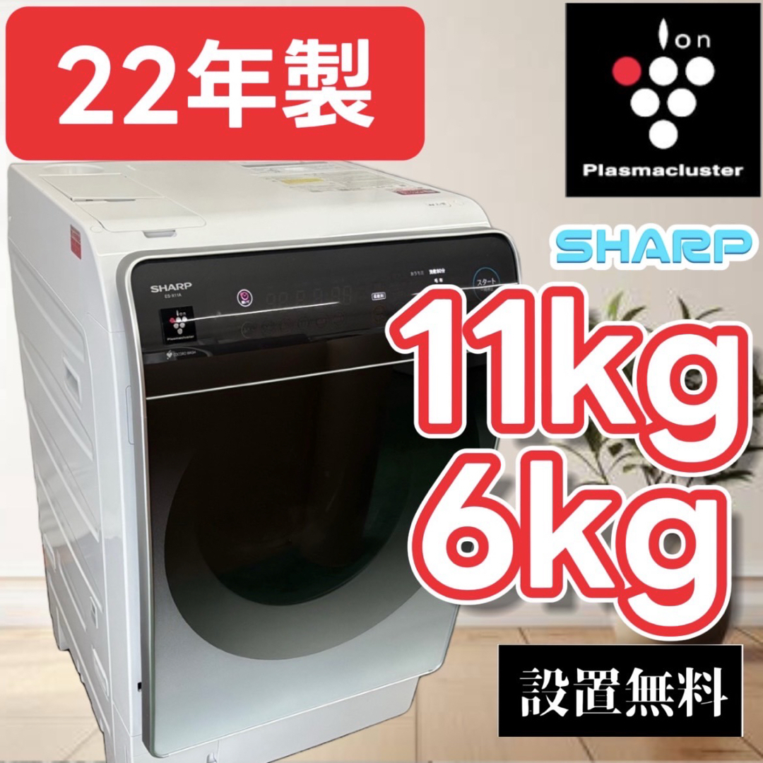 827 ドラム式洗濯機 SHARP 11キロ 大型 綺麗 安い 設置無料 左開 827