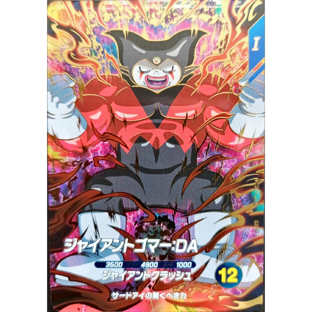 ドラゴンボール - SDV5-070ジャイアントゴマー:DAドラゴンボール