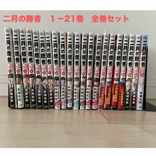 二月の勝者 全21巻セット 二月の勝者（1〜21巻セット） : マンガ屋