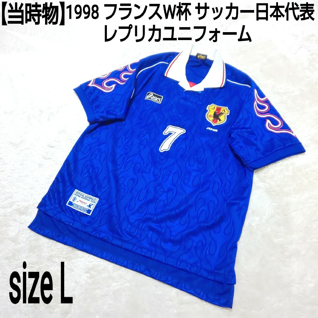 サッカー98年フランスワールドカップ日本代表ユニフォーム炎