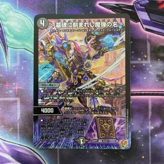 墓碑に刻まれし魔弾の名〜 4枚セット DM25-RP2/S3/SR/～墓碑に刻まれし