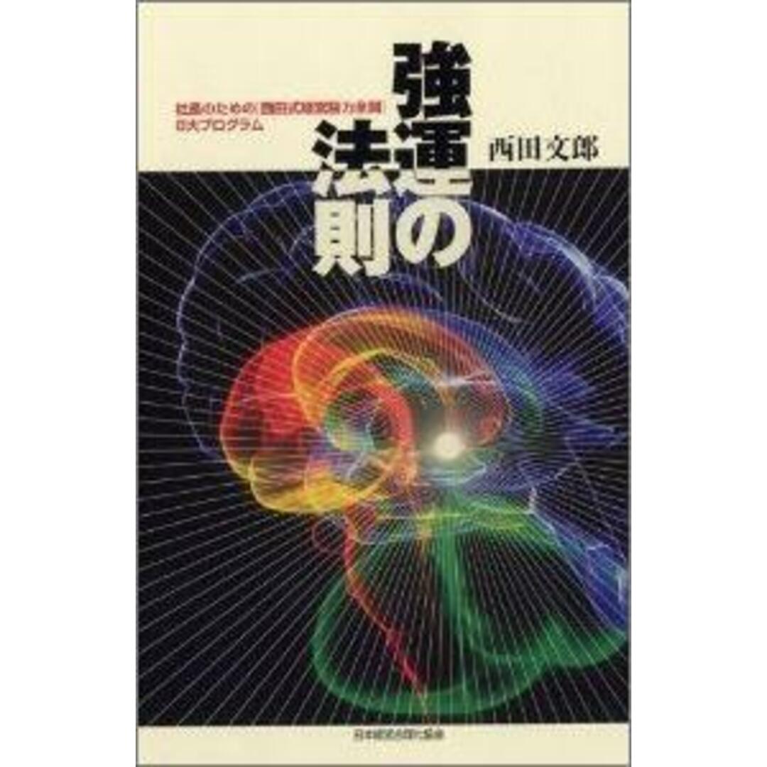 新品未読】強運の法則 : 社長のための「西田式経営脳力全開」8大