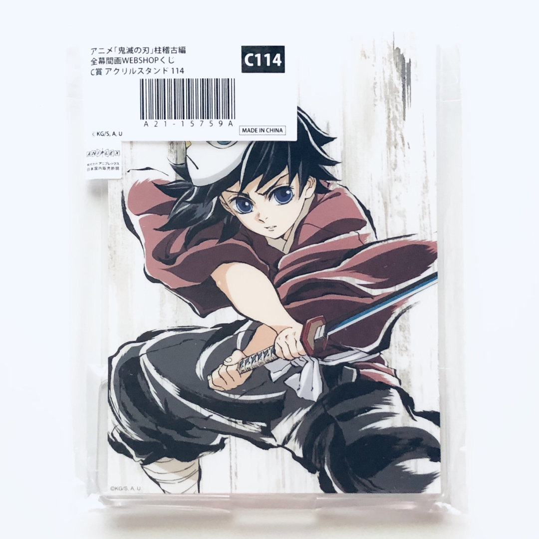 鬼滅の刃 冨岡義勇 ufotable 幕間画くじ アクリルスタンド c賞 節約 鬼