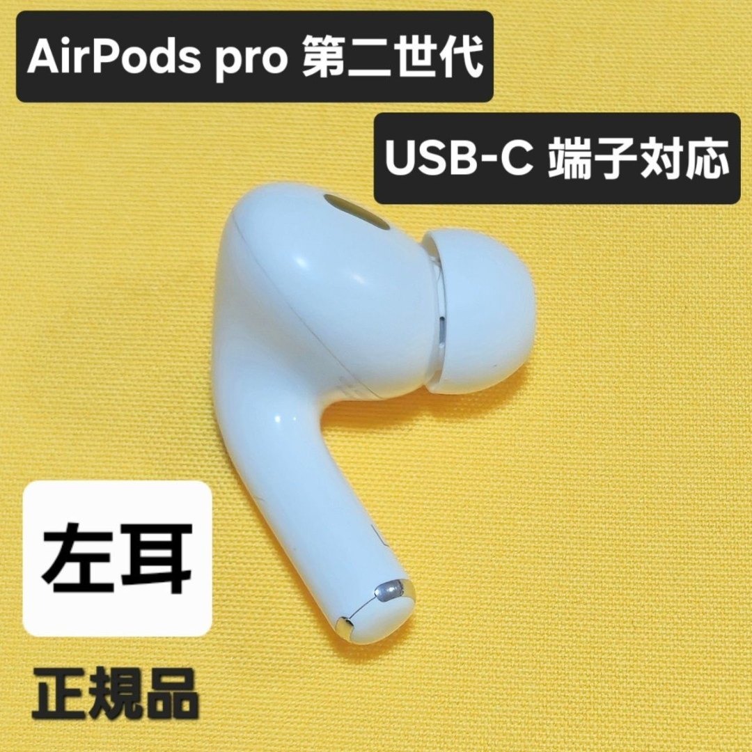 AirPods pro 第2世代 左耳 USB-C A3048 片耳 L