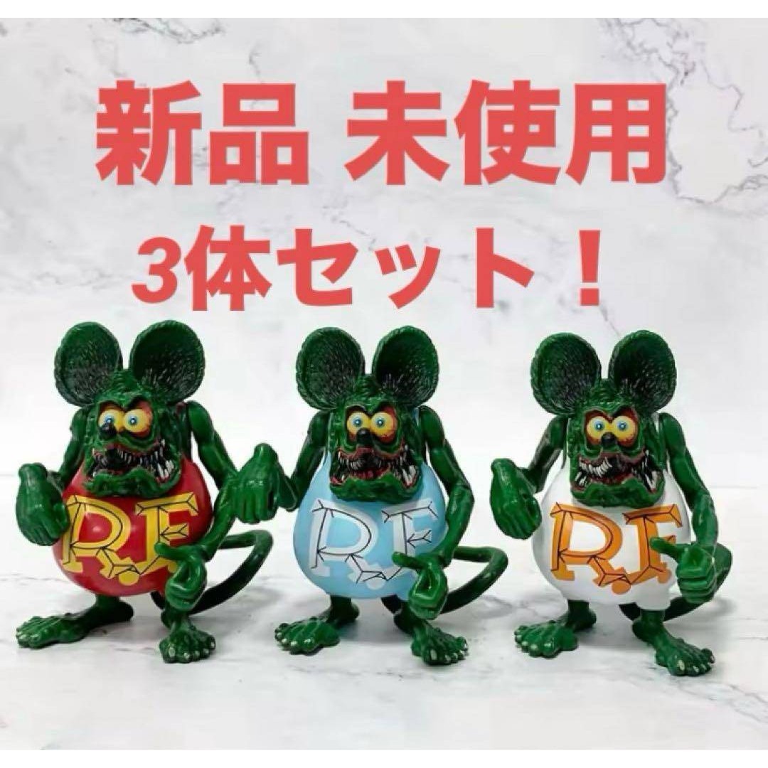 Rat Fink ラットフィンク フィギュア 3体セット 新品 匿名配送 アメ車