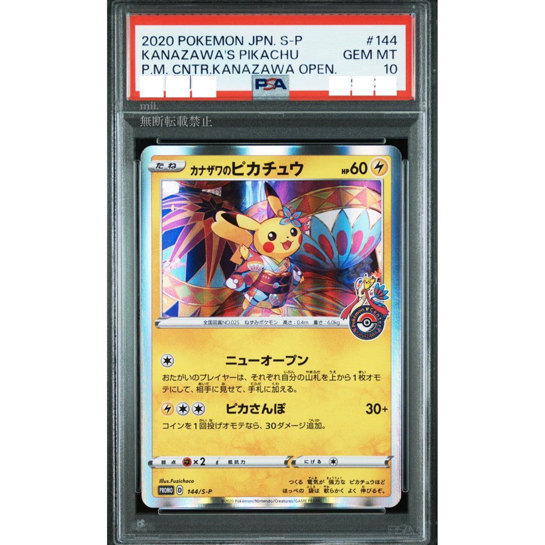 PSA10 PSA10 カナザワのピカチュウ 144/S-P ポケモンセンターカナザワ
