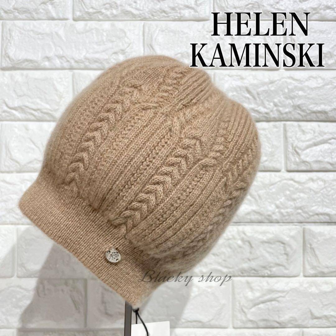 未使用】ヘレンカミスキー ニット帽 SELBY カシミヤ 100% ベージュ 帽子