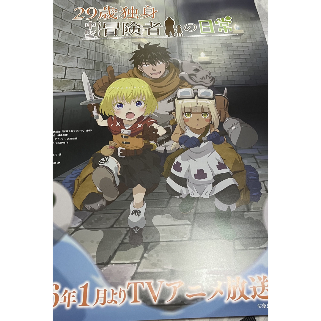 非売品】29歳独身中堅冒険者の日常 公式 ポスター アニメグッズ