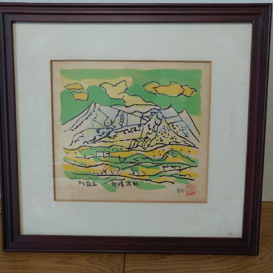 田崎廣助 阿蘇山 リトグラフ