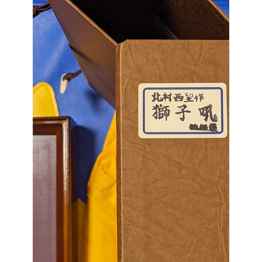 北村西望 純銀刻印 獅子メダル 額縁 ケース付