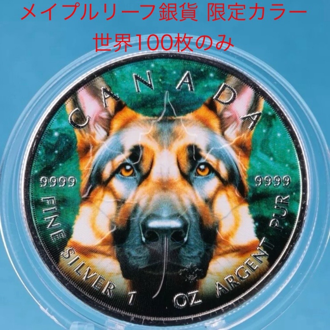 世界100枚限定！ メイプルリーフ 銀貨 カラー シェパード 1オンス 1oz
