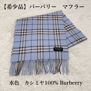 楽天市場】BURBERRYバーバリーマフラーカシミヤ 100% マフラー(ロング