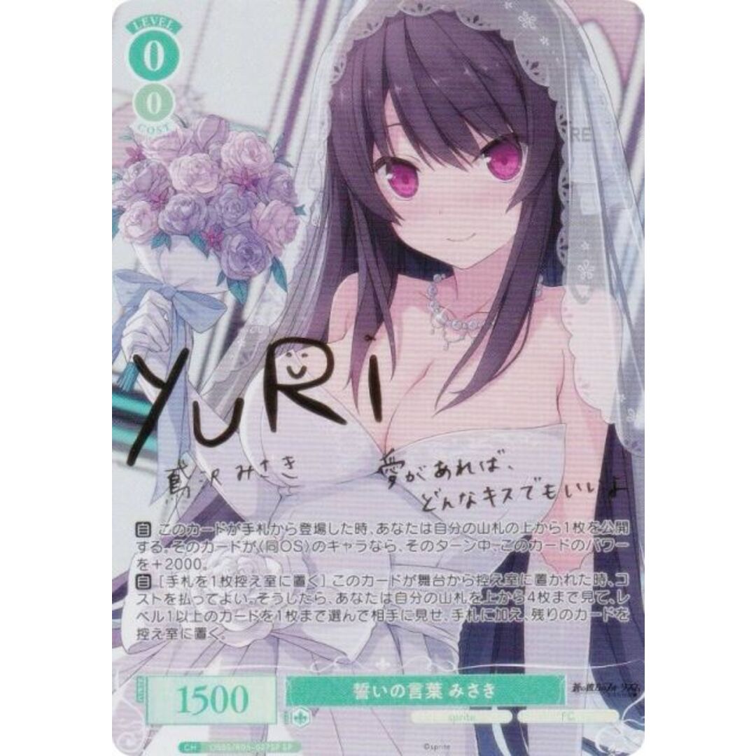 ヴァイスシュヴァルツロゼ OS05/R05-027SP 誓いの言葉 みさき (SP