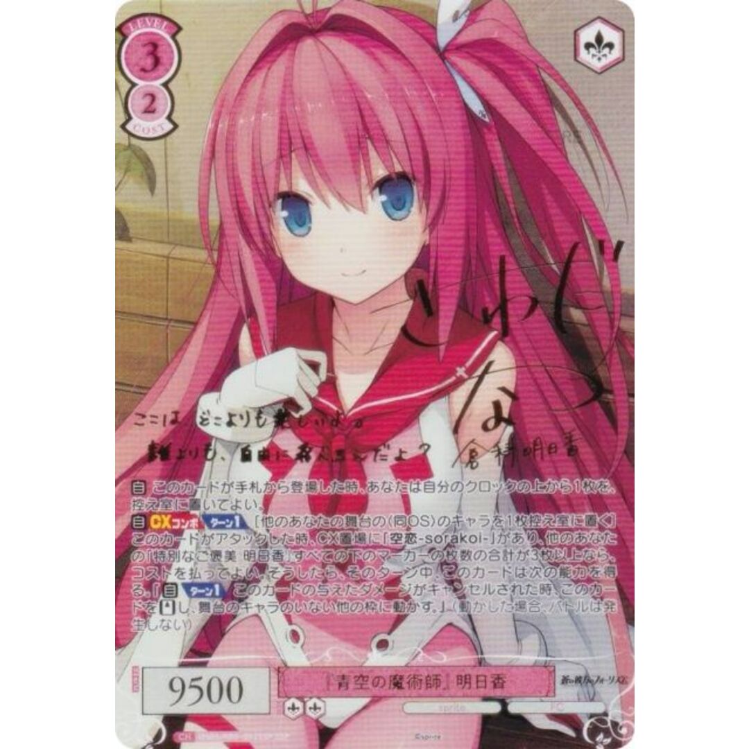 ヴァイスシュヴァルツロゼ OS05/R05-052SSP 『青空の魔術師』 明日香